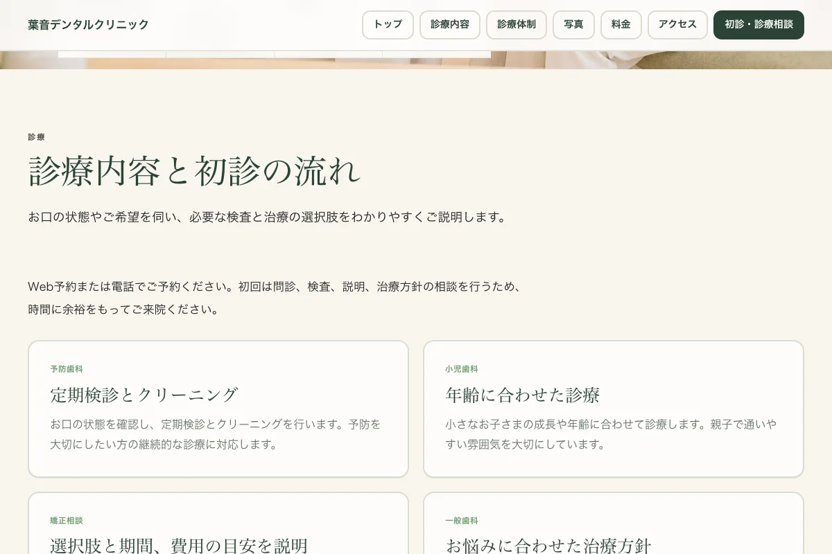 葉音デンタルクリニックの診療内容と初診の流れ。架空の公式サンプルで、実際の診療案内ではありません。