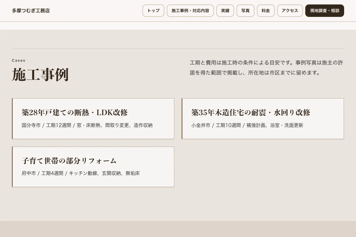 多摩つむぎ工務店の工事名、地域、工期、施工範囲を並べた施工事例部分。架空の公式サンプル。