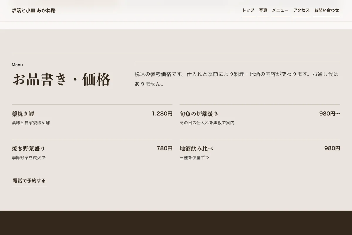 炉端と小皿 あかね路の料理名、参考価格、提供条件が並ぶメニュー部分。架空の公式サンプル。