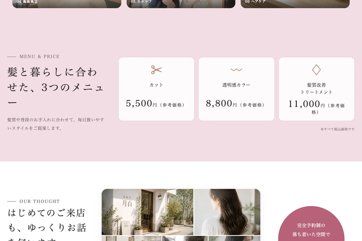 美容室 月白の3つのメニューと税込参考価格。架空の公式サンプル。