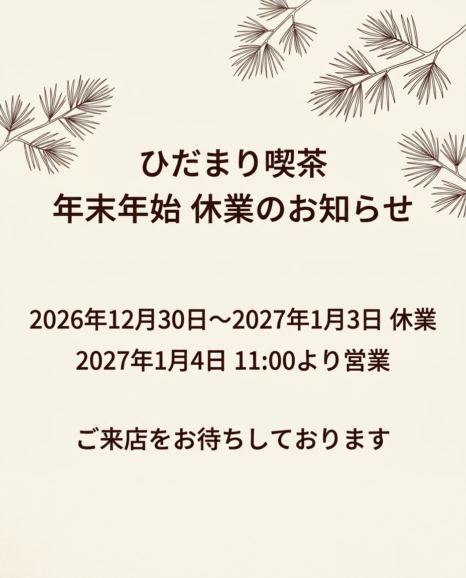 架空のひだまり喫茶の年末年始休業期間と営業再開日時を記載した告知画像の作例
