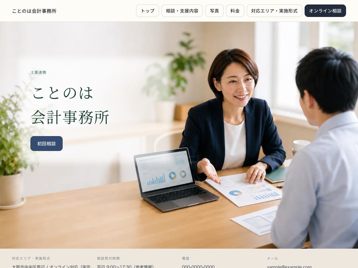 会計事務所向けサンプルサイトの画面