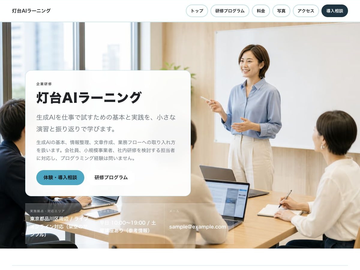 AI教育・リスキリング向けホームページの構成とデザインが分かるサンプル画面