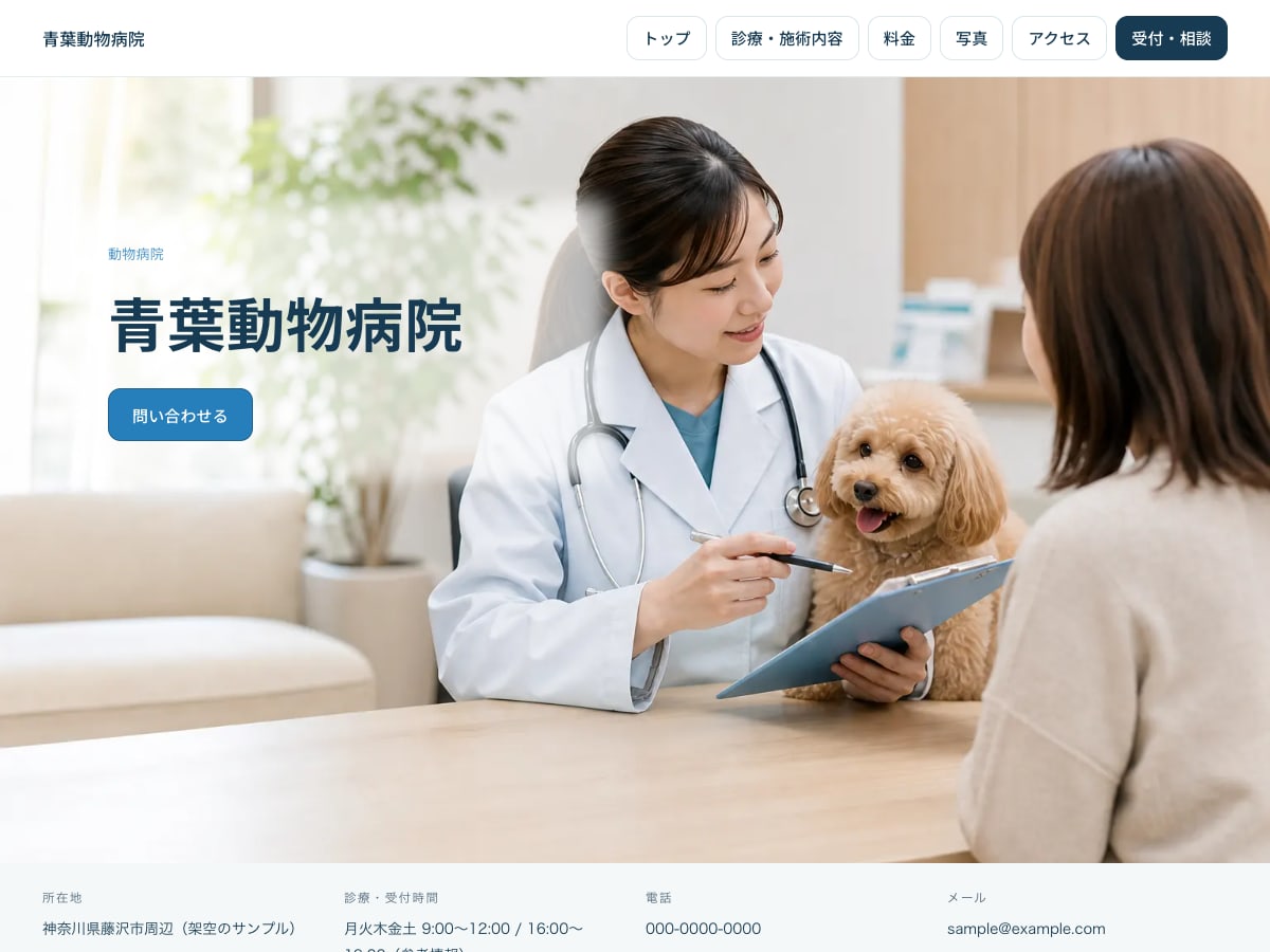 動物病院向けサンプルサイトの画面
