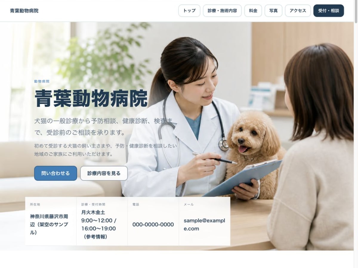 動物病院向けホームページの構成とデザインが分かるサンプル画面