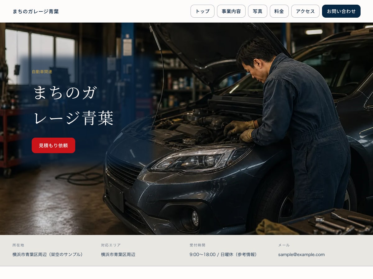自動車整備向けサンプルサイトの画面