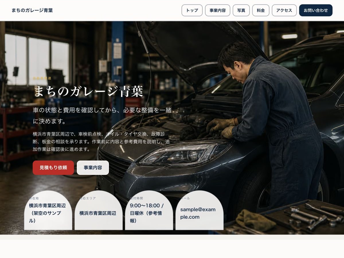 自動車整備向けホームページの構成とデザインが分かるサンプル画面