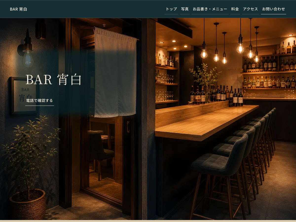 バー向けサンプルサイトの画面
