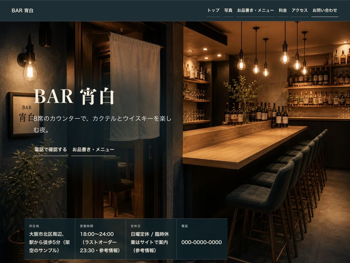 バー向けホームページの構成とデザインが分かるサンプル画面