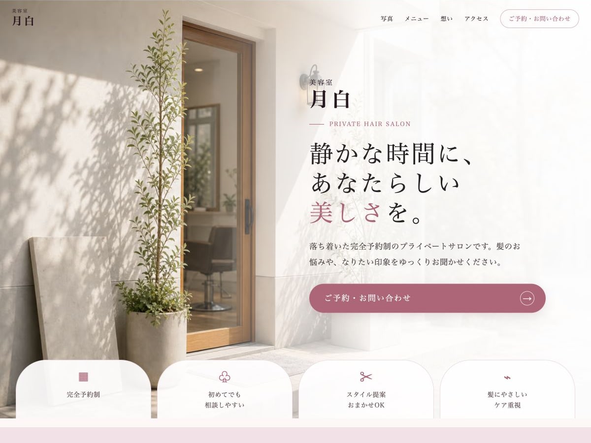 美容室・ヘアサロン向けサンプルサイトの画面