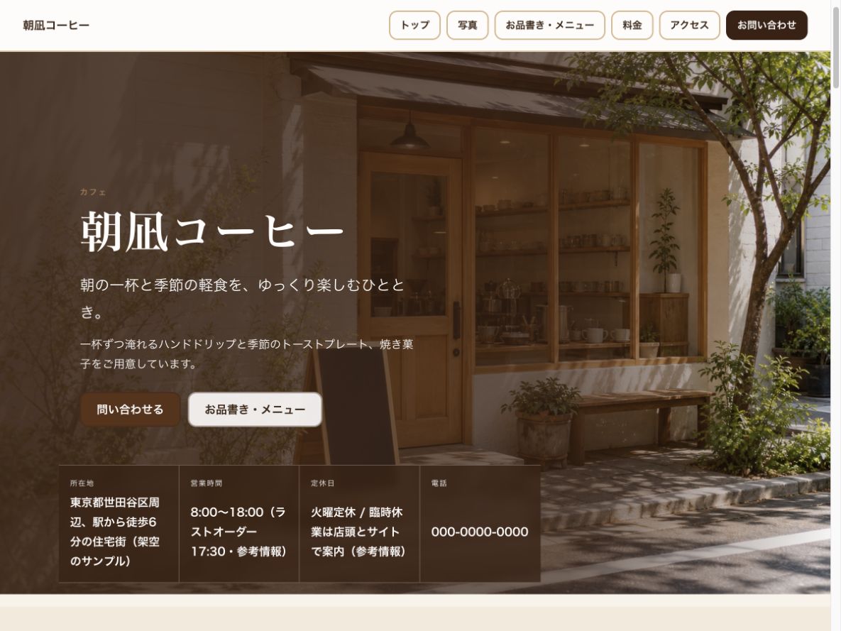 カフェ・コーヒー向けサンプルサイトの画面