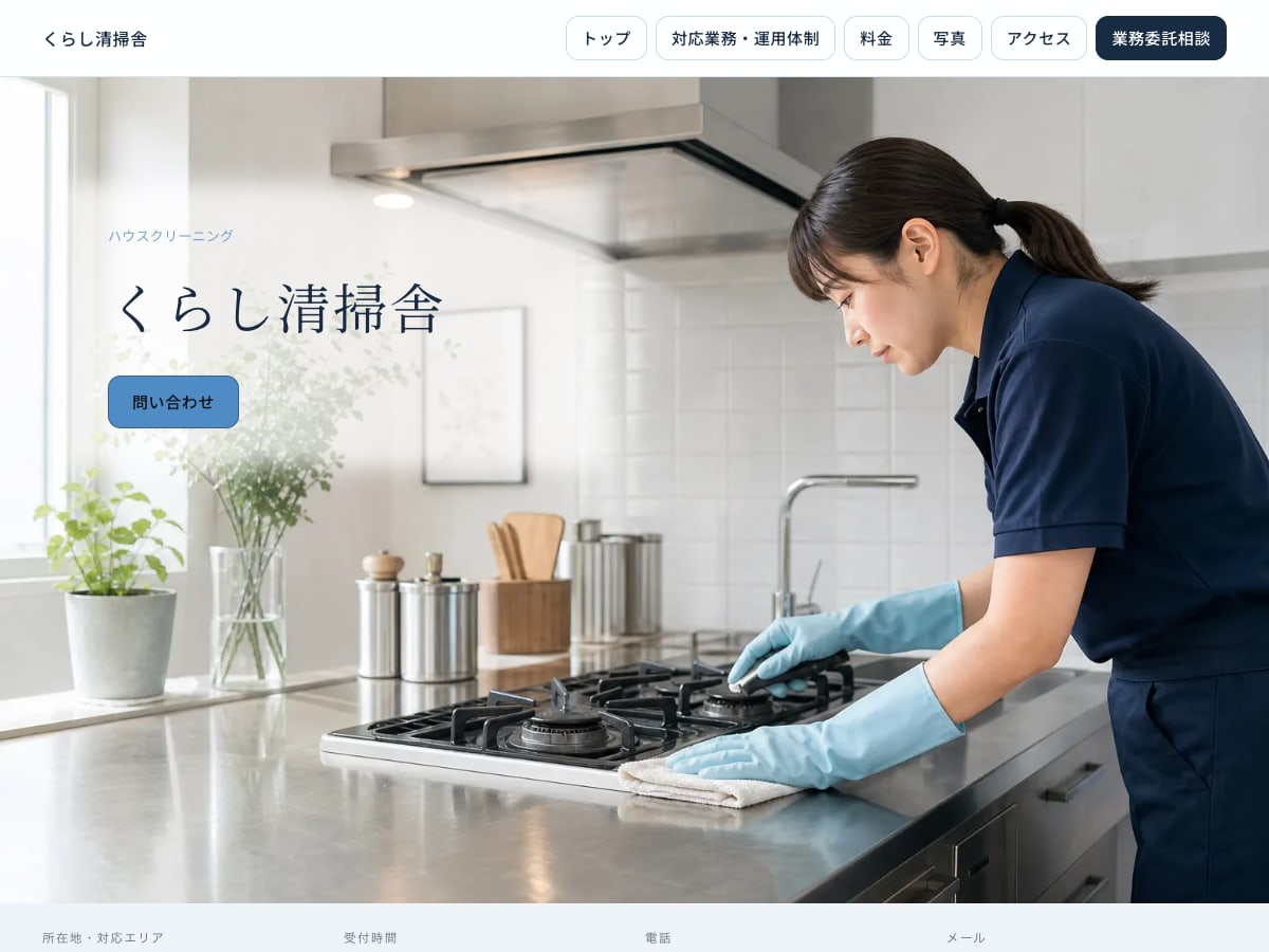 ハウスクリーニング向けサンプルサイトの画面
