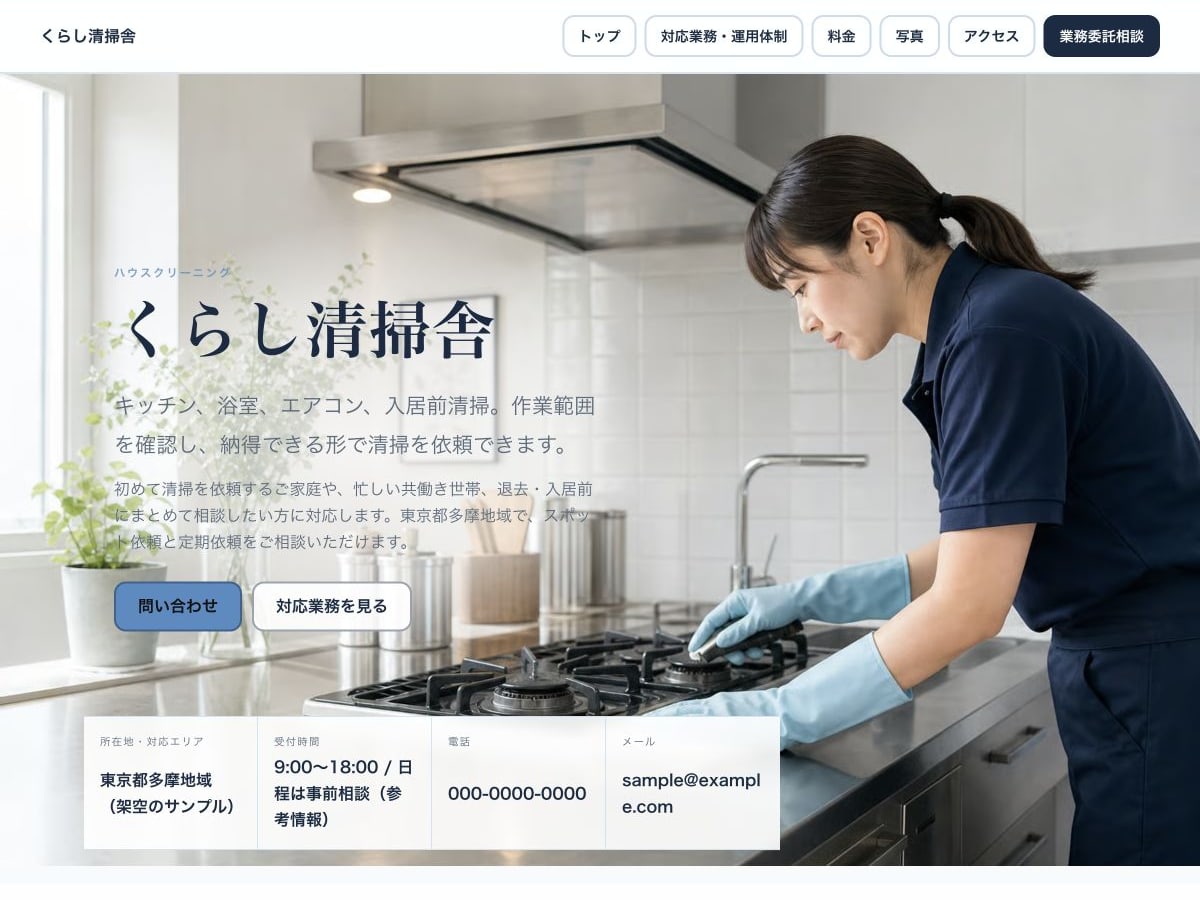 ハウスクリーニング向けホームページの構成とデザインが分かるサンプル画面