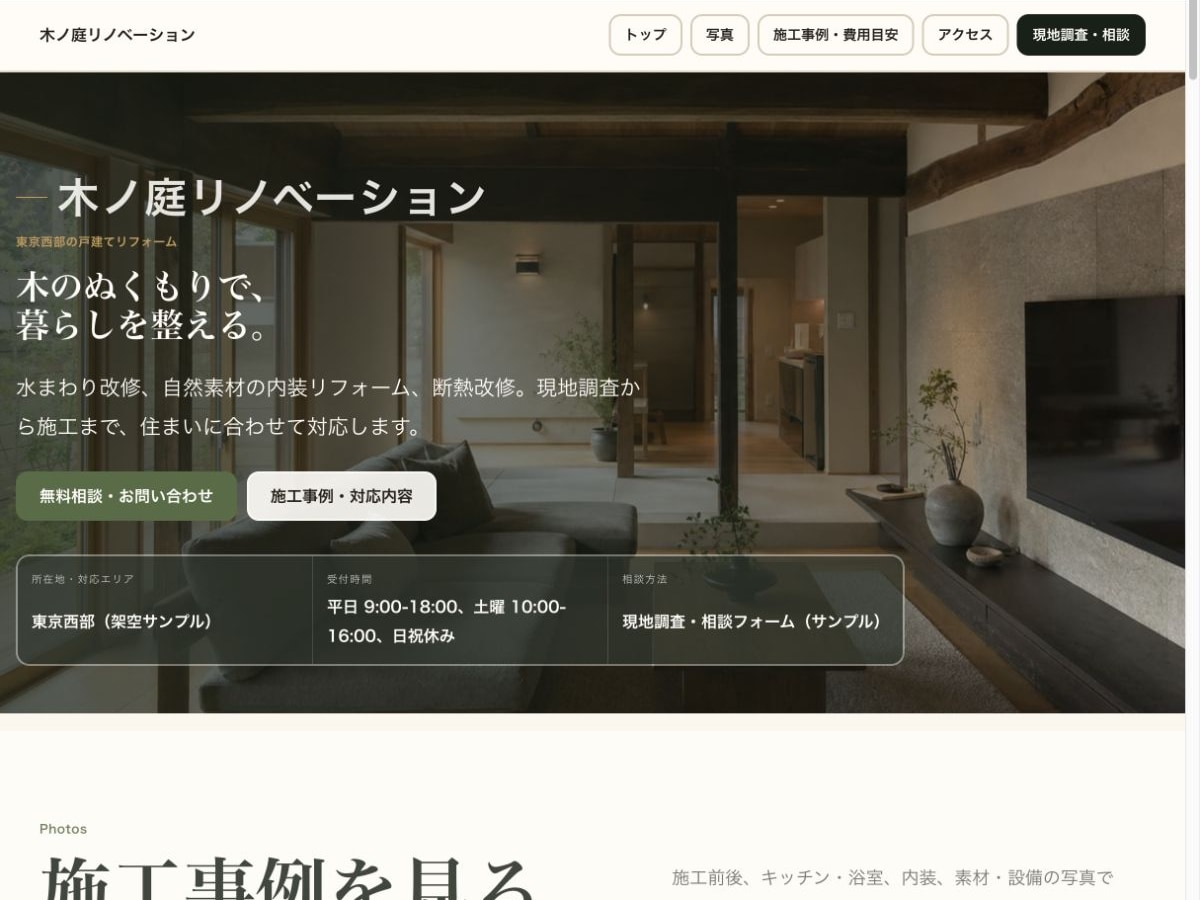工務店・リフォーム向けサンプルサイトの画面