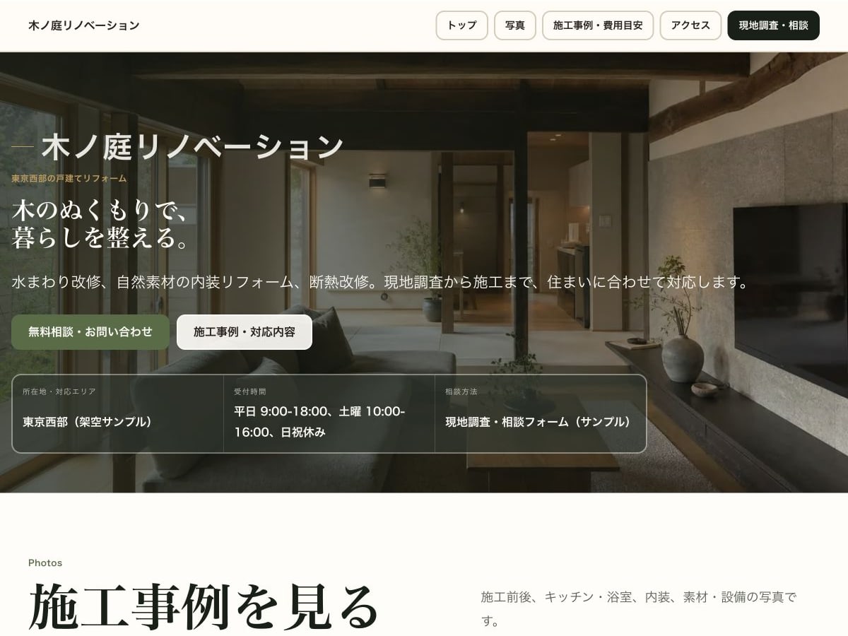 工務店・リフォーム向けホームページの構成とデザインが分かるサンプル画面