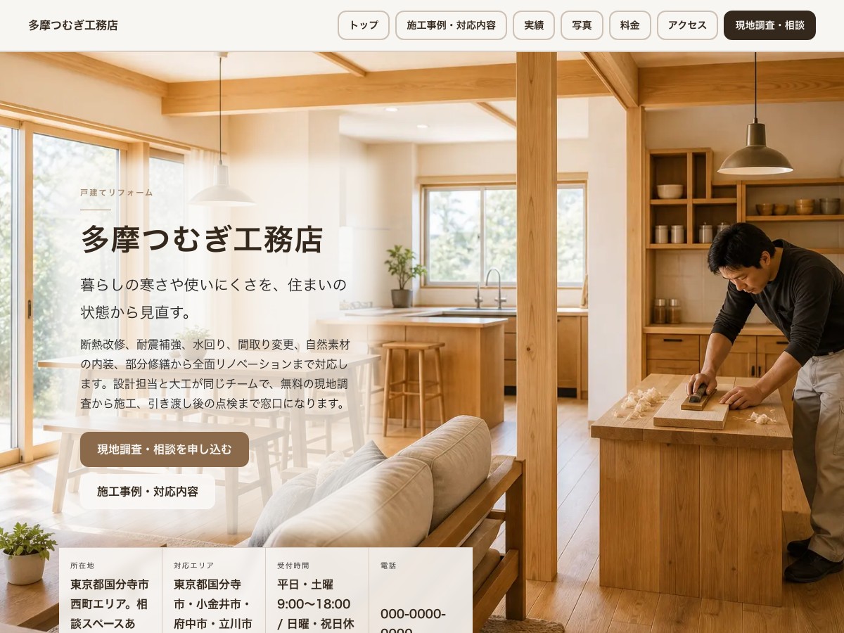 工務店・リフォーム向けサンプルサイトの画面