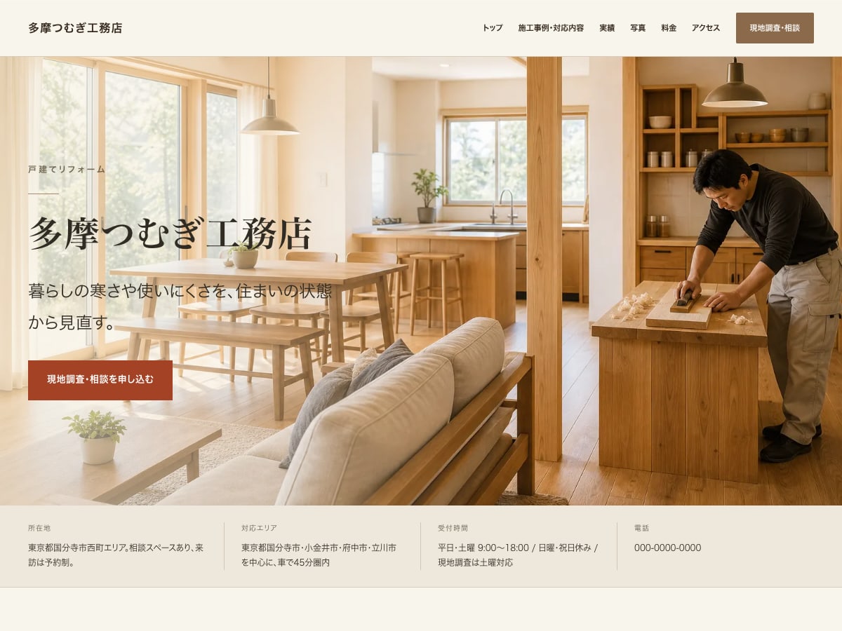 工務店・リフォーム向けサンプルサイトの画面
