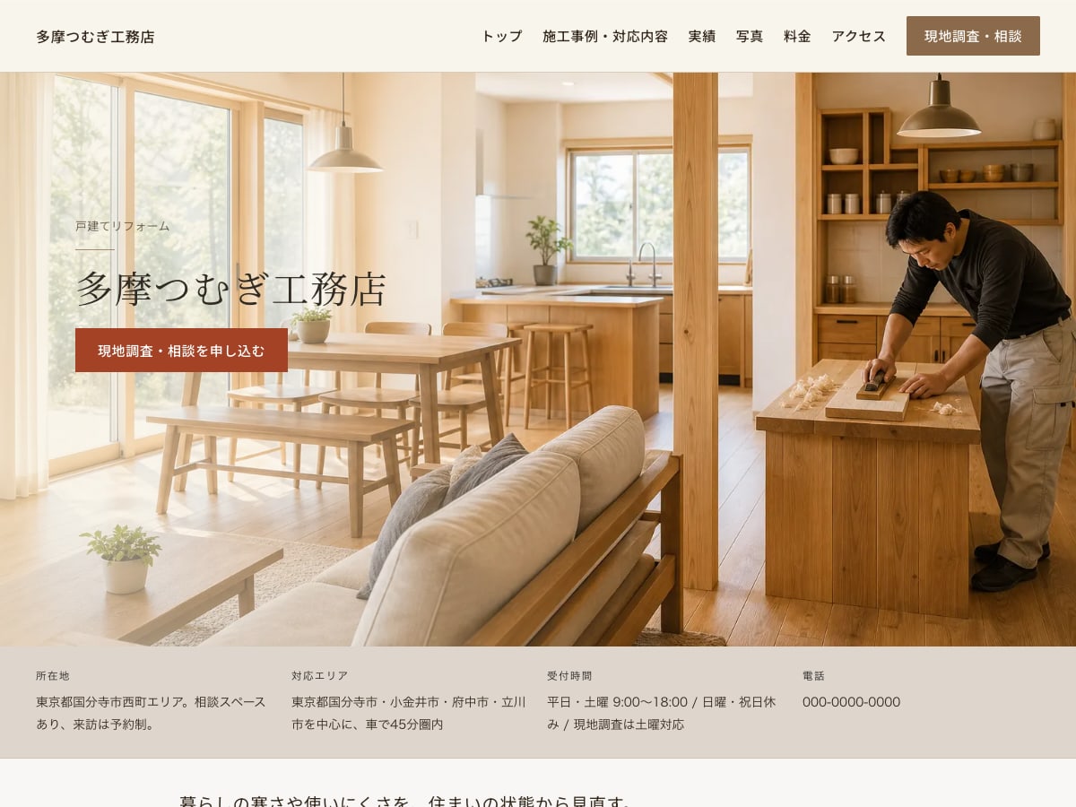 工務店・リフォーム向けサンプルサイトの画面