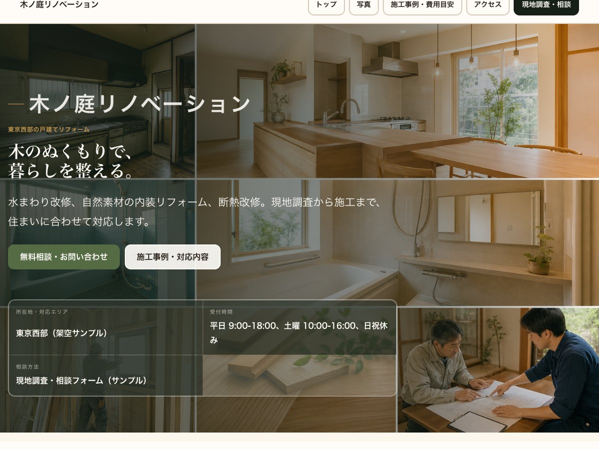 工務店・リフォーム向けサンプルサイトの画面