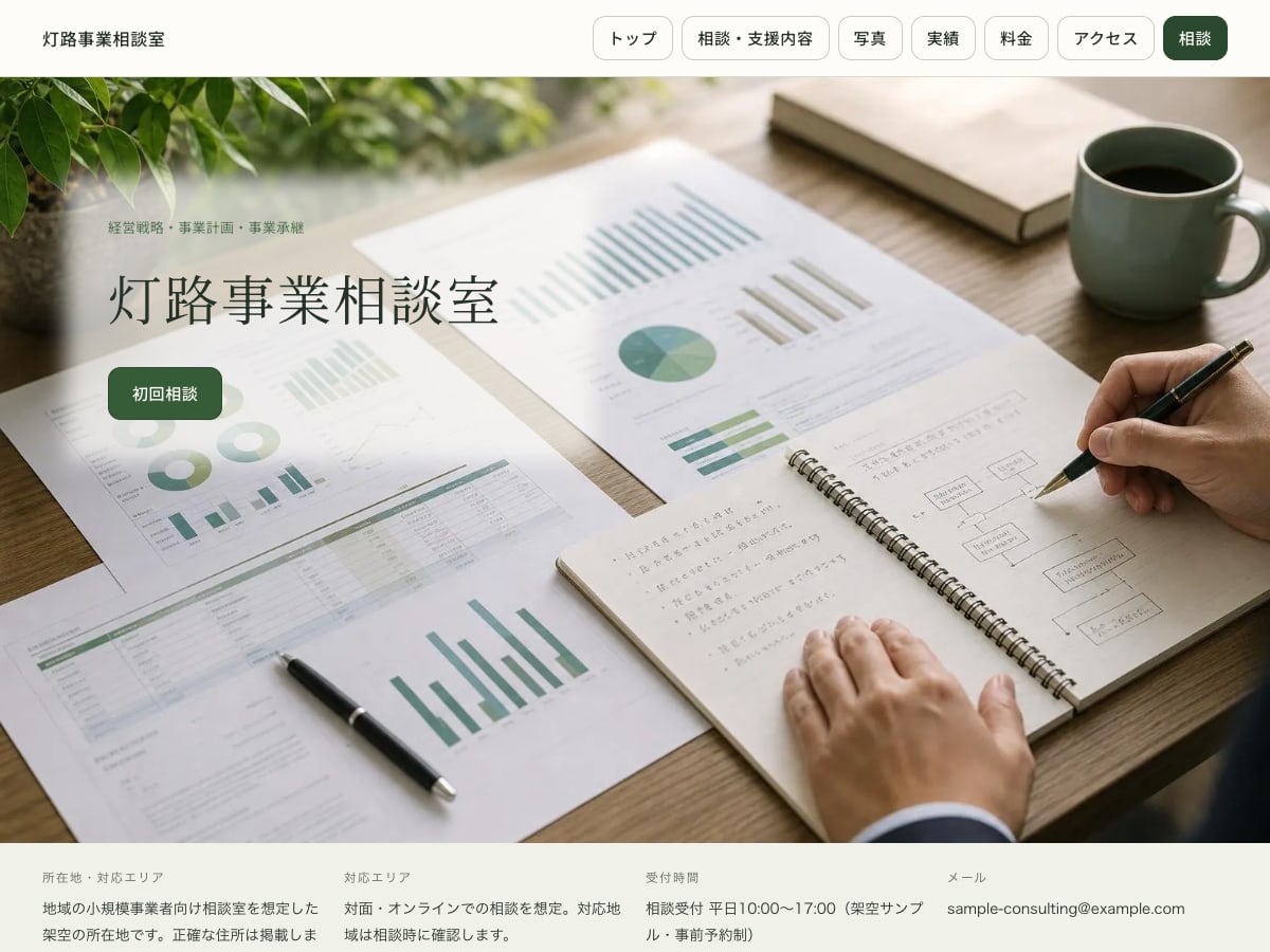 経営・事業相談向けサンプルサイトの画面