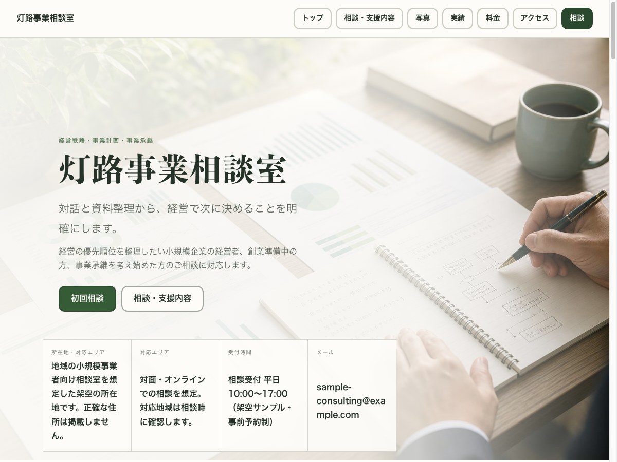 経営・事業相談向けサンプルサイトの画面