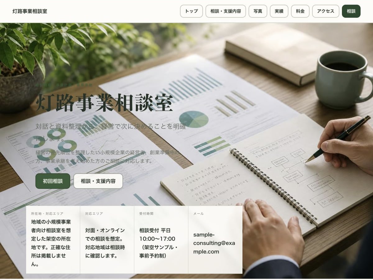 経営・事業相談向けホームページの構成とデザインが分かるサンプル画面