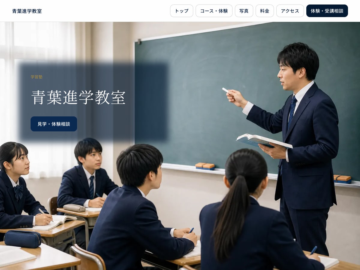 進学塾向けサンプルサイトの画面