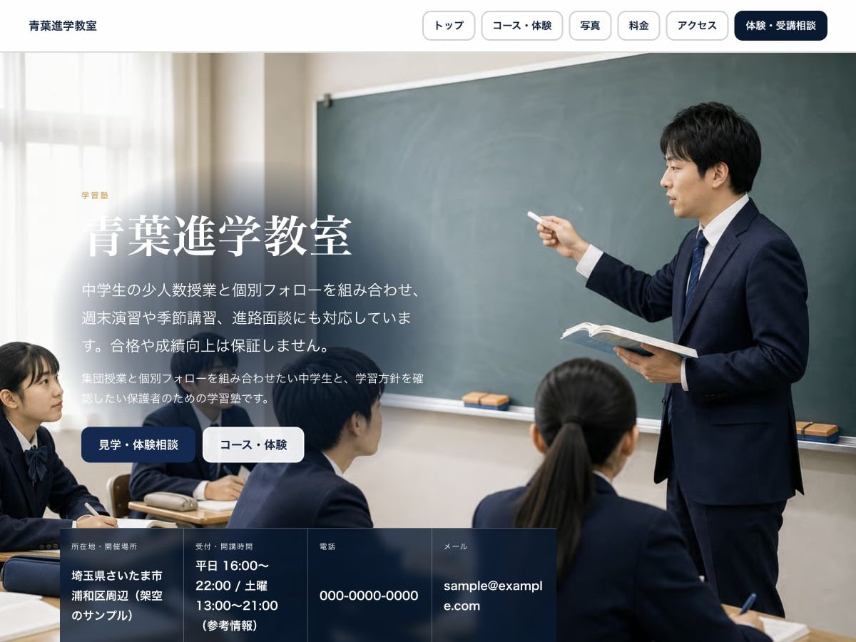 進学塾向けホームページの構成とデザインが分かるサンプル画面