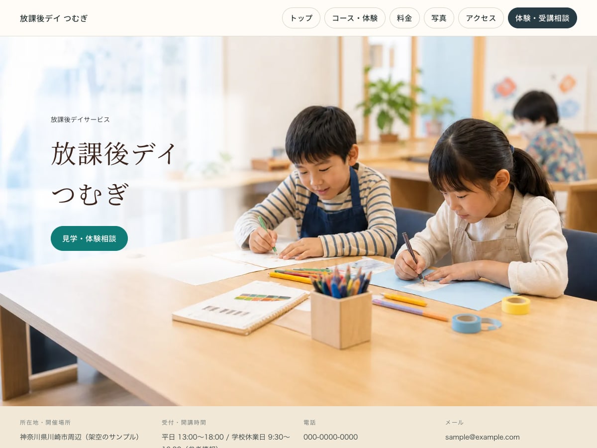 放課後デイサービス向けサンプルサイトの画面