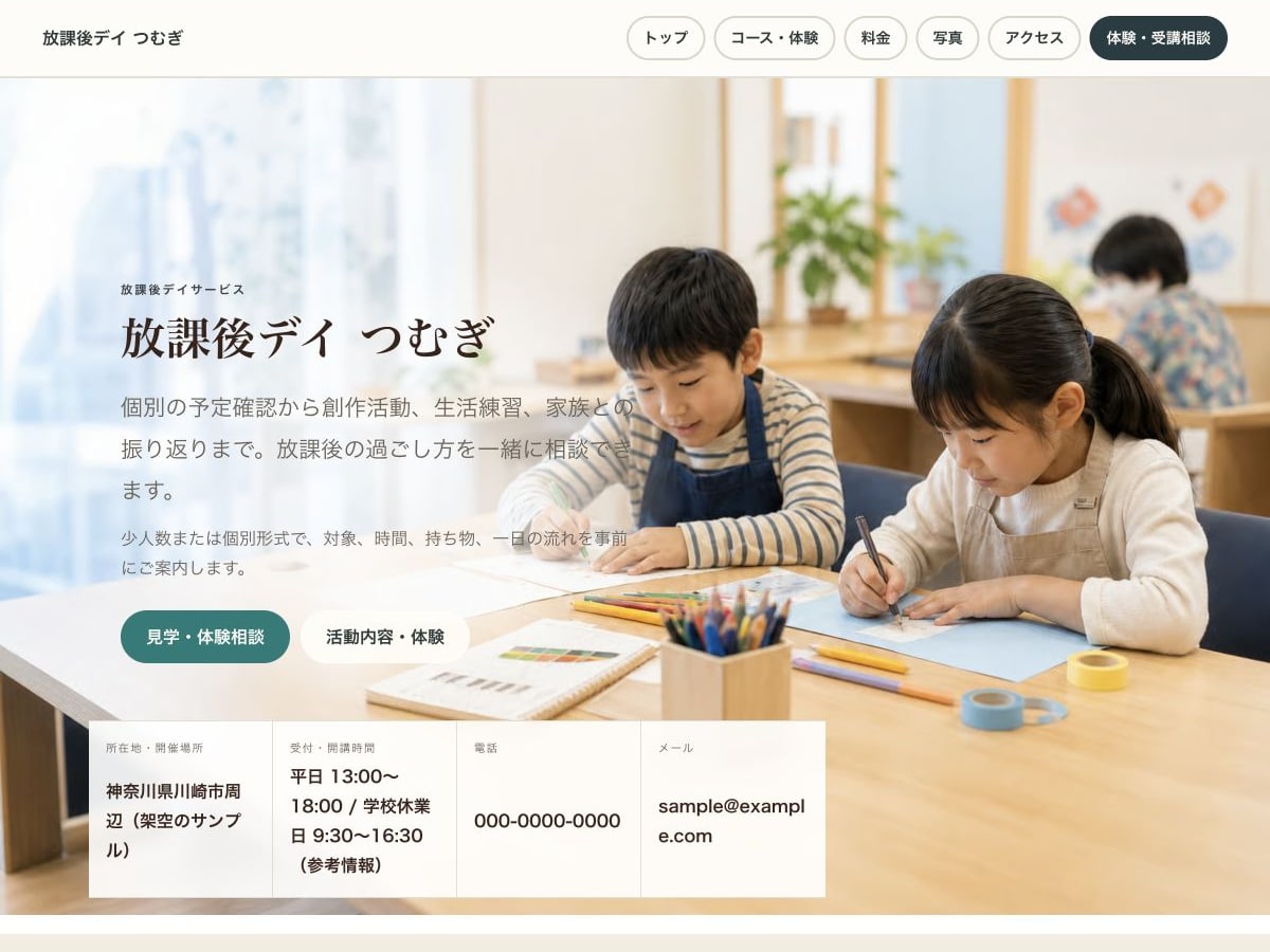 放課後デイサービス向けホームページの構成とデザインが分かるサンプル画面