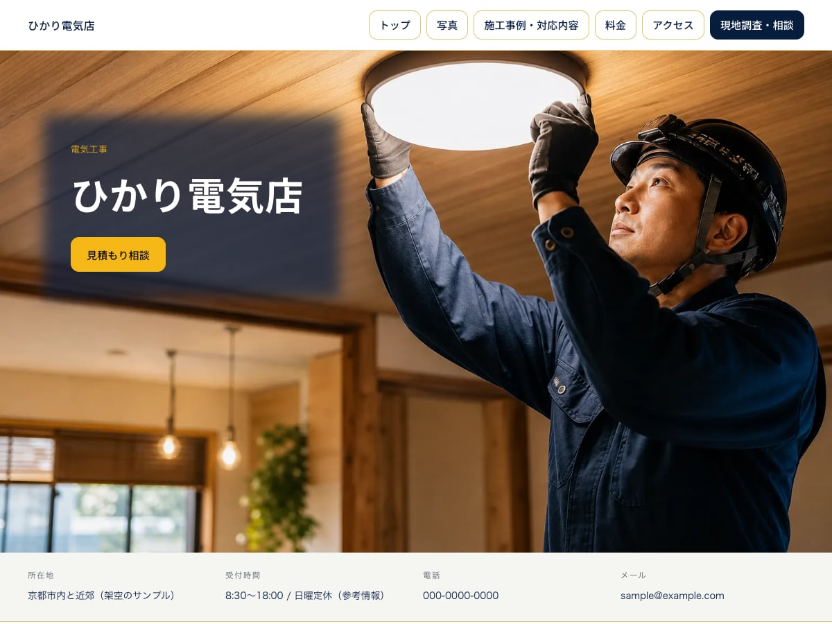 電気工事店向けサンプルサイトの画面