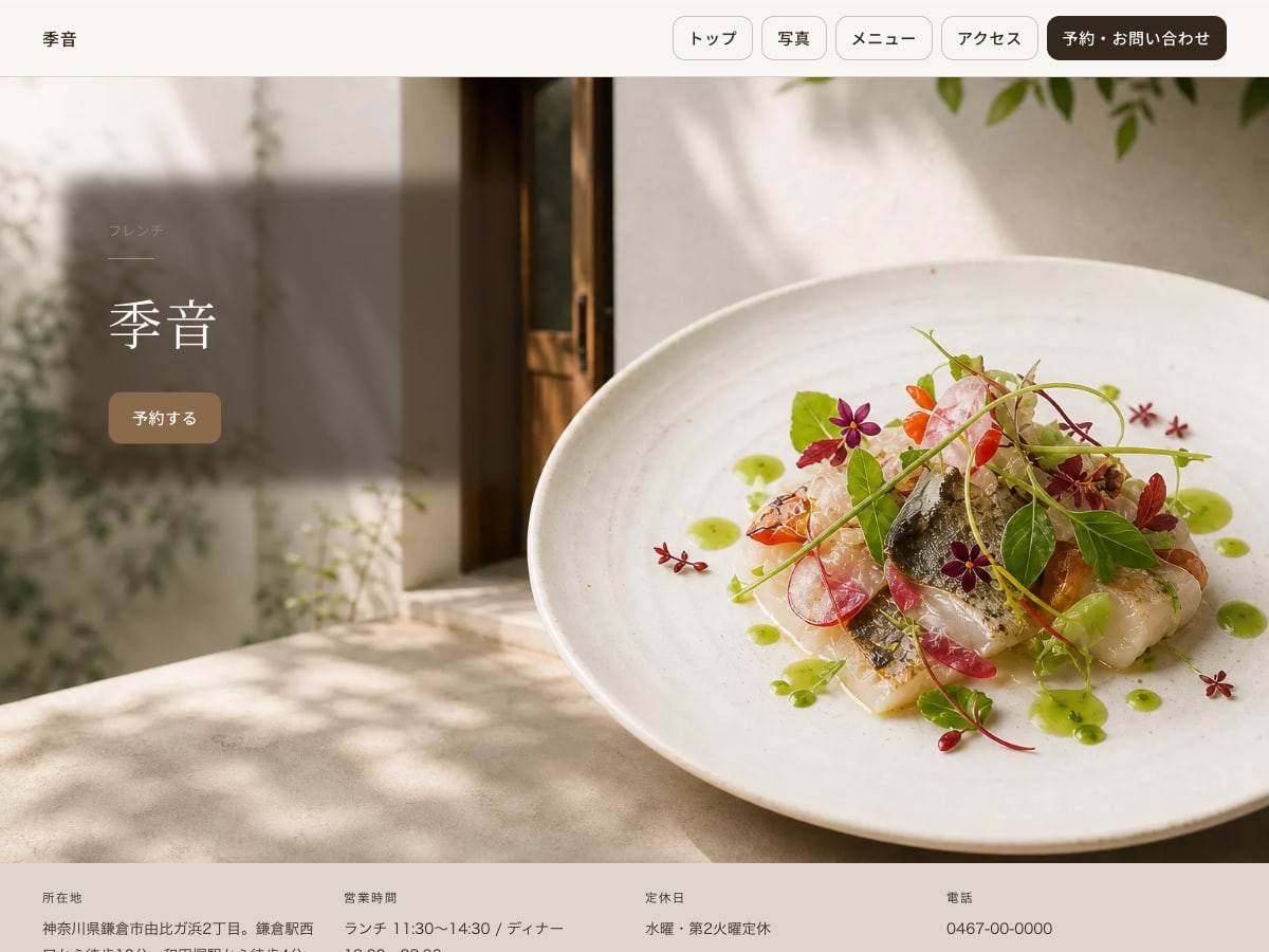 フレンチ・レストラン向けサンプルサイトの画面