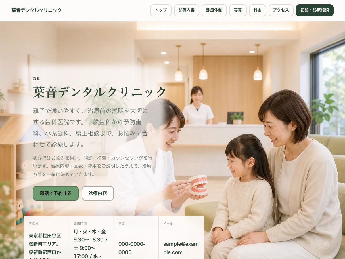 歯科・デンタルクリニック向けサンプルサイトの画面