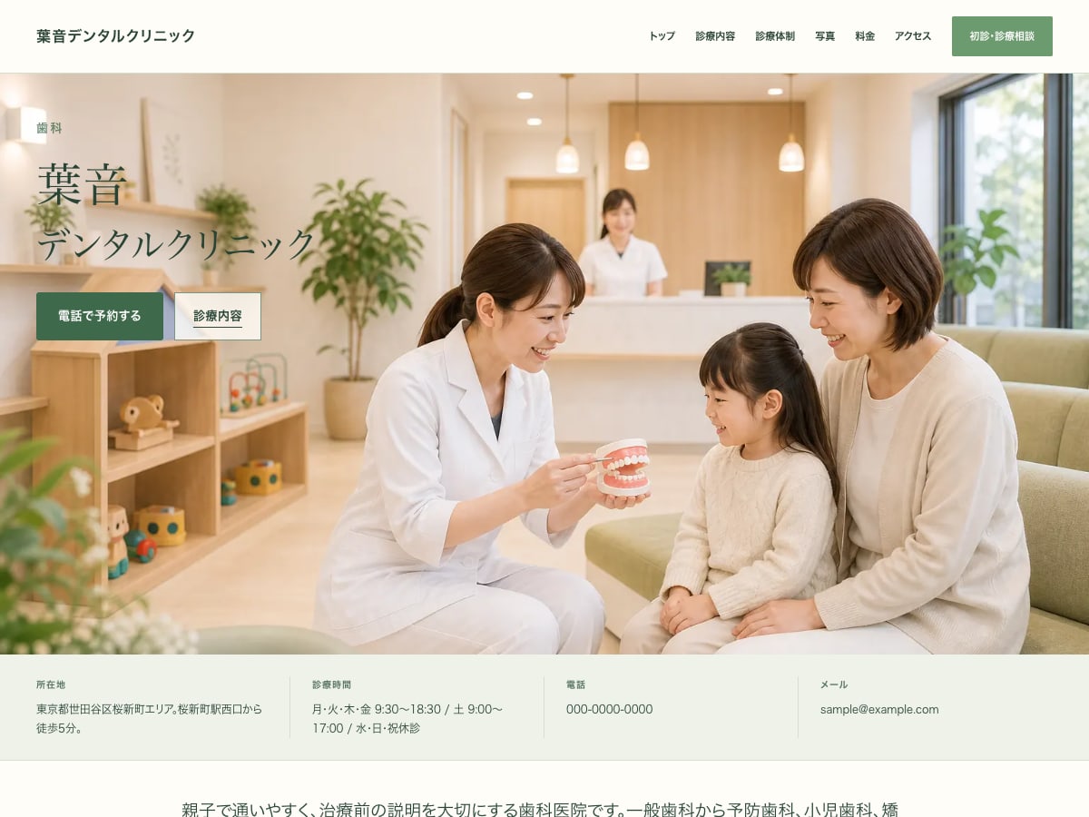 歯科・デンタルクリニック向けサンプルサイトの画面
