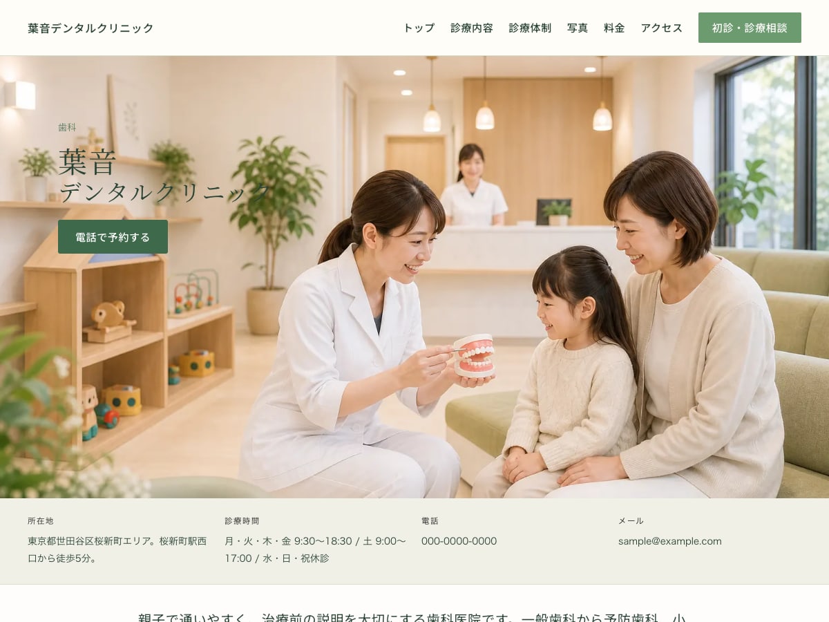 歯科・デンタルクリニック向けサンプルサイトの画面
