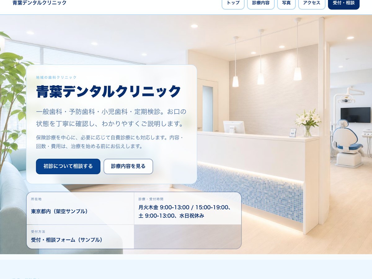 歯科・デンタルクリニック向けサンプルサイトの画面