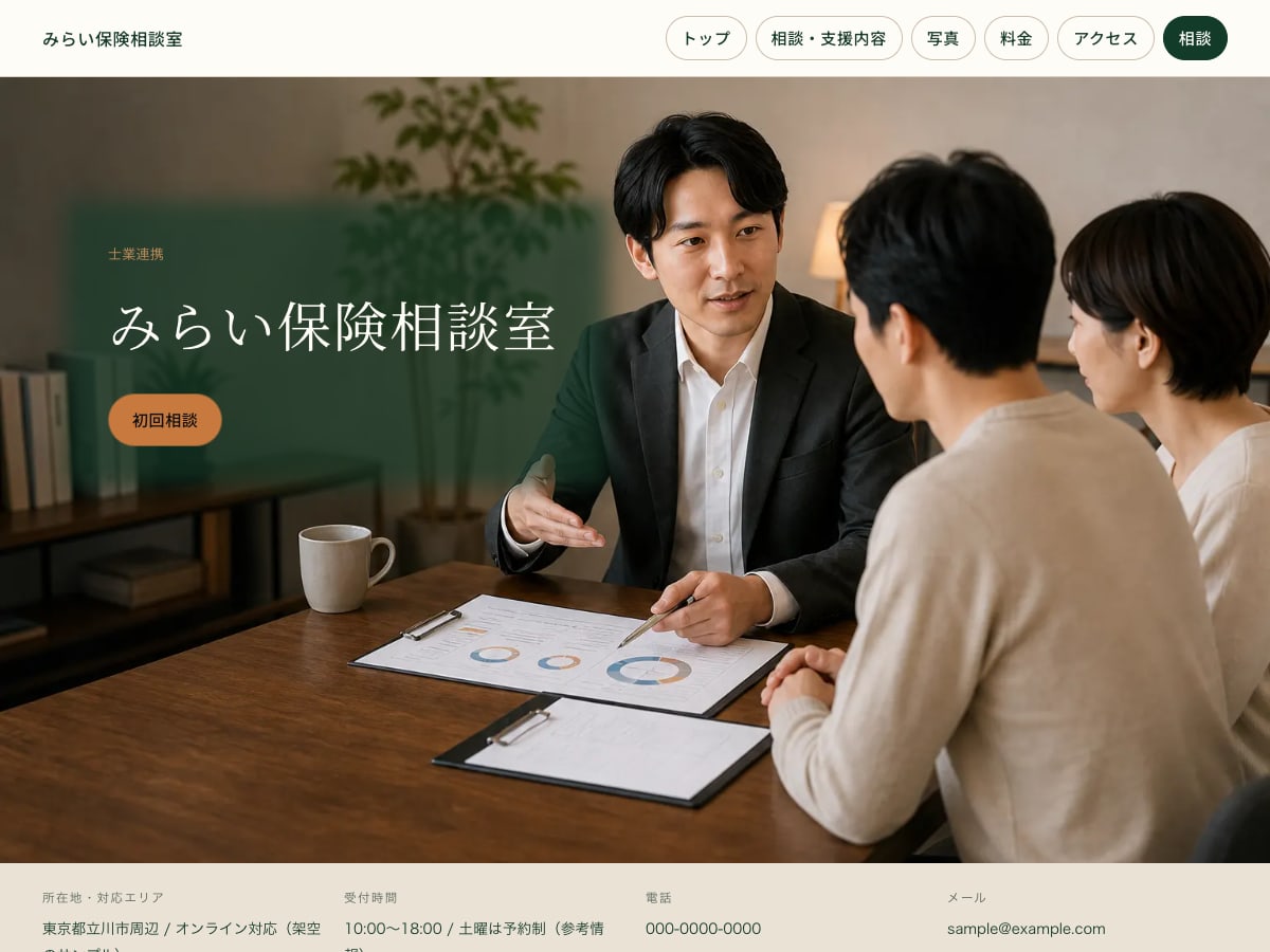 保険相談向けサンプルサイトの画面
