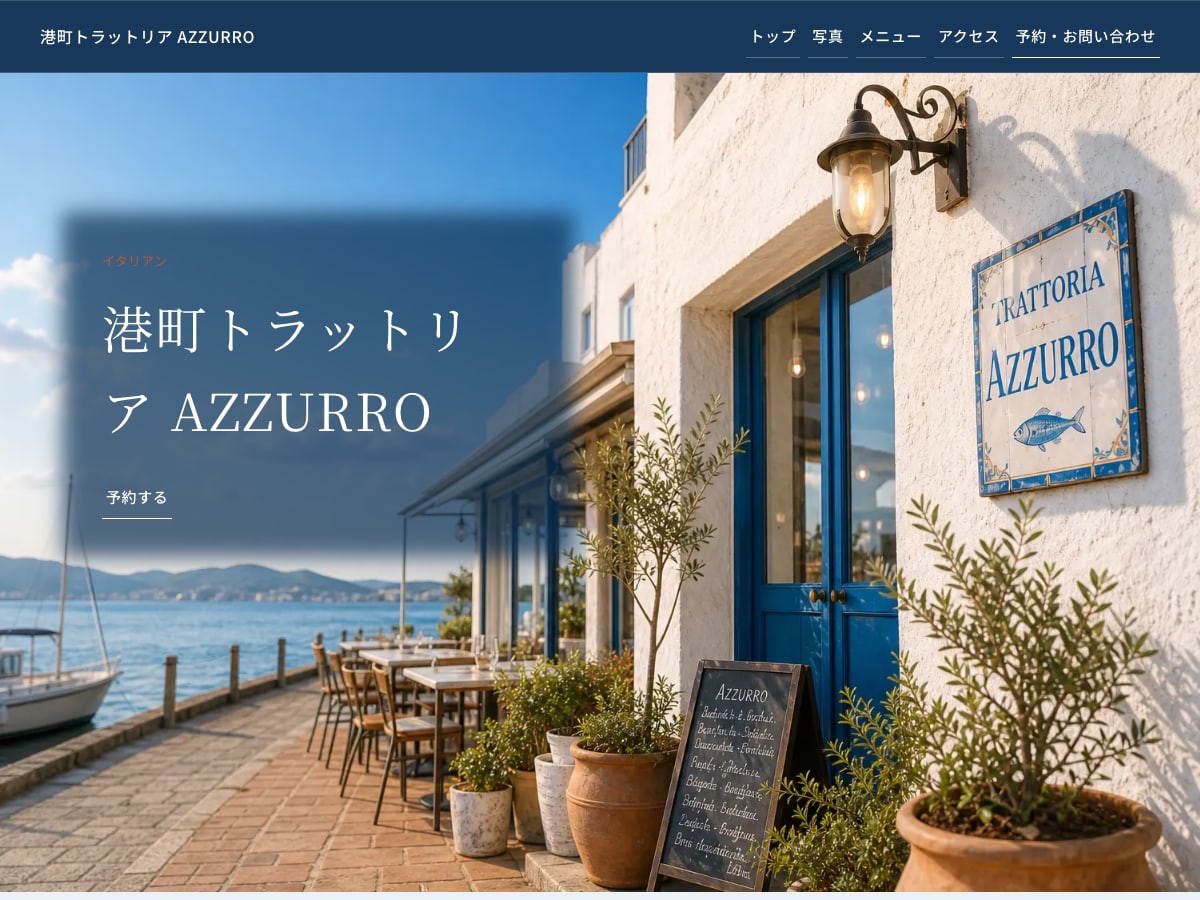 イタリアン・トラットリア向けサンプルサイトの画面