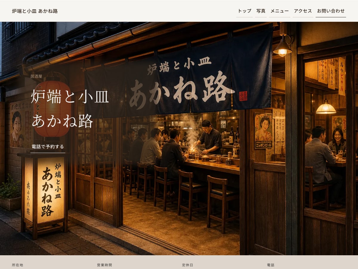 居酒屋・炉端料理向けサンプルサイトの画面
