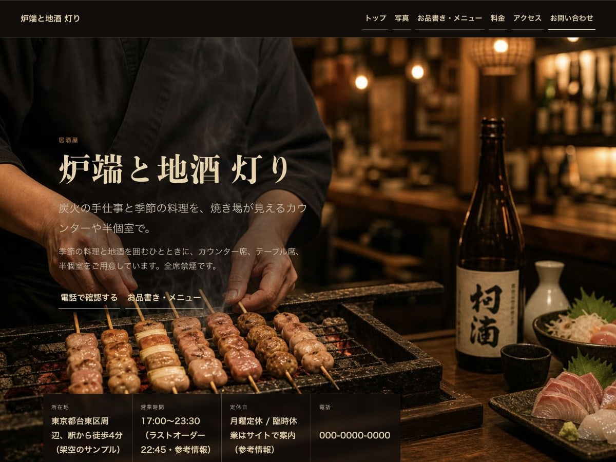 居酒屋・炉端料理向けホームページの構成とデザインが分かるサンプル画面
