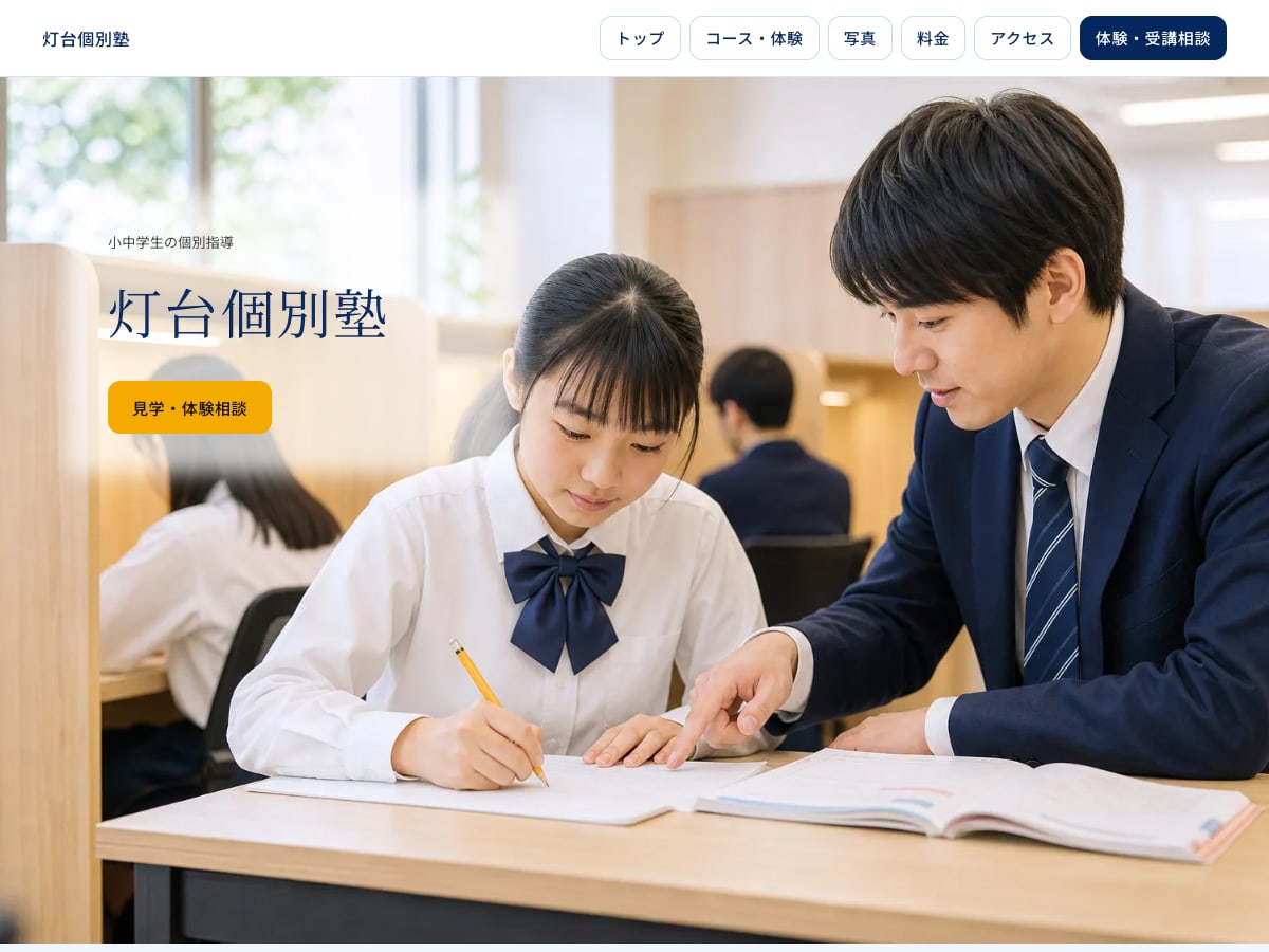 個別指導塾向けサンプルサイトの画面