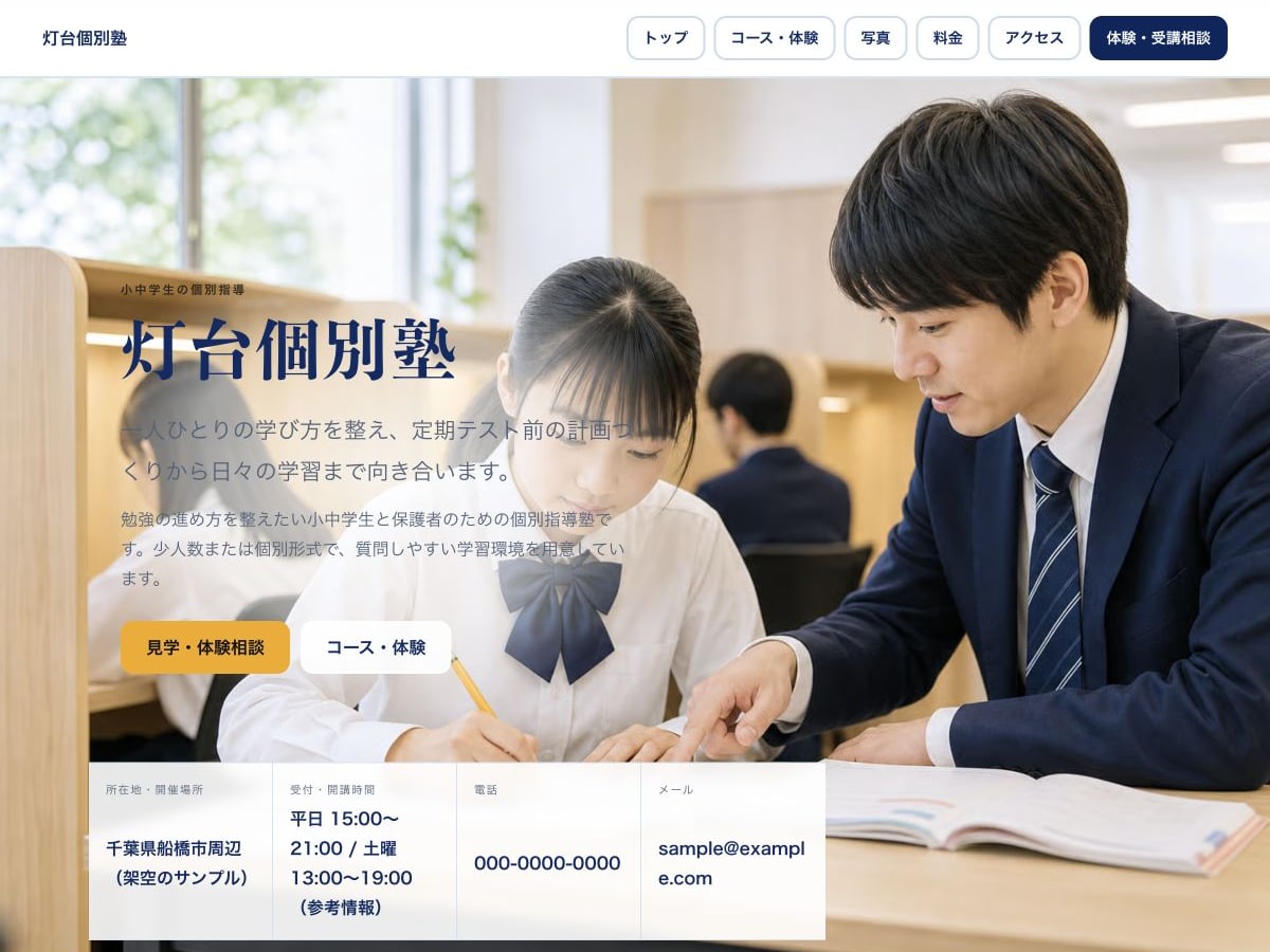 個別指導塾向けホームページの構成とデザインが分かるサンプル画面