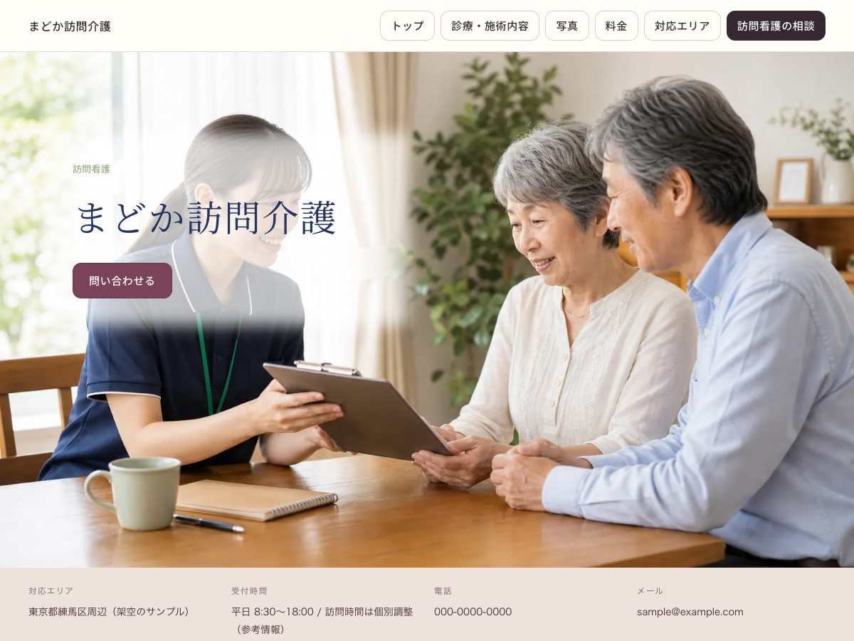 訪問介護向けサンプルサイトの画面