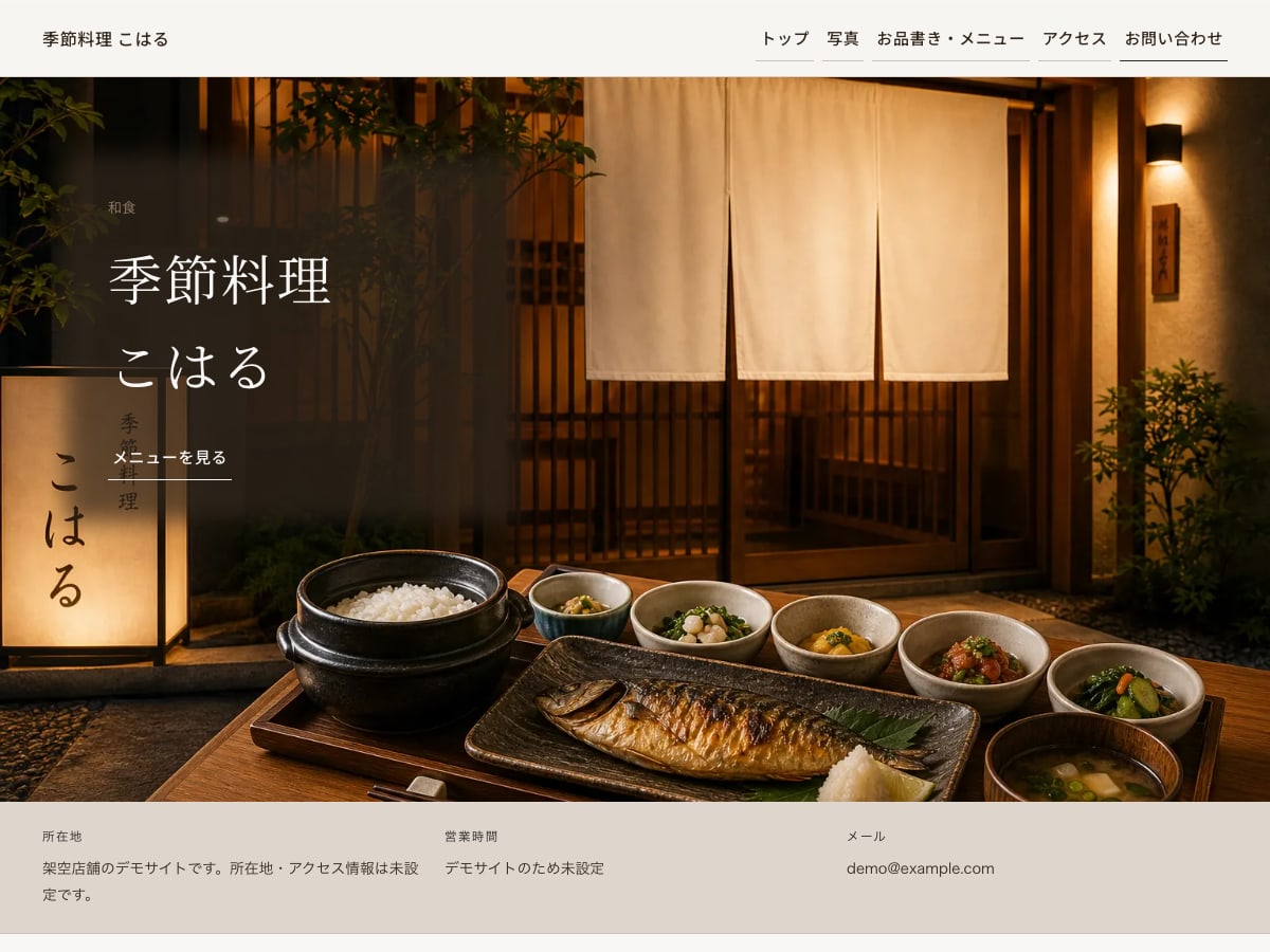 季節料理 こはる向けサンプルサイトの画面