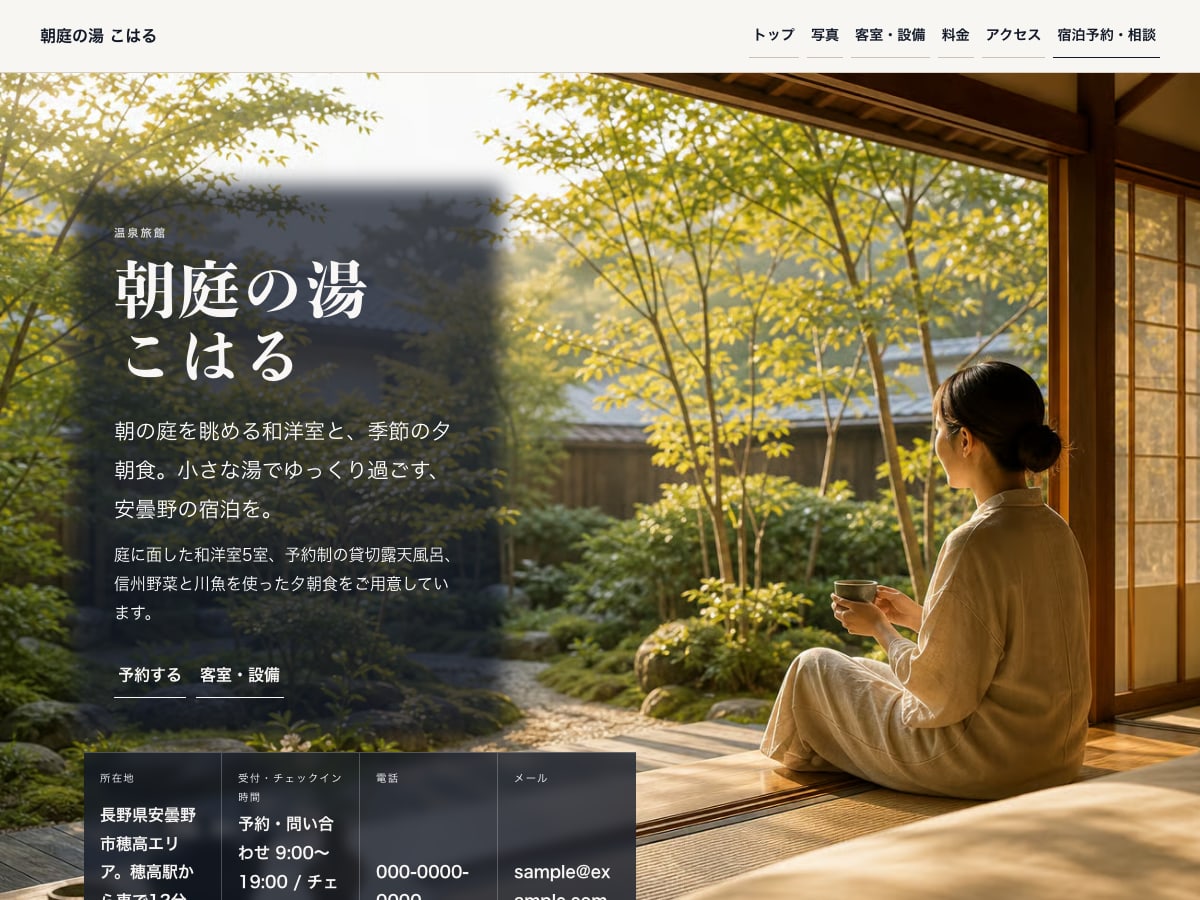 温泉宿・旅館向けサンプルサイトの画面