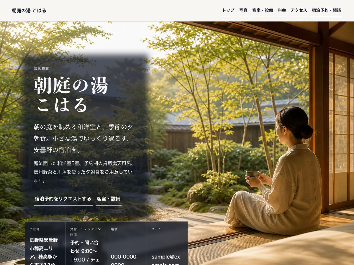 温泉宿・旅館向けサンプルサイトの画面