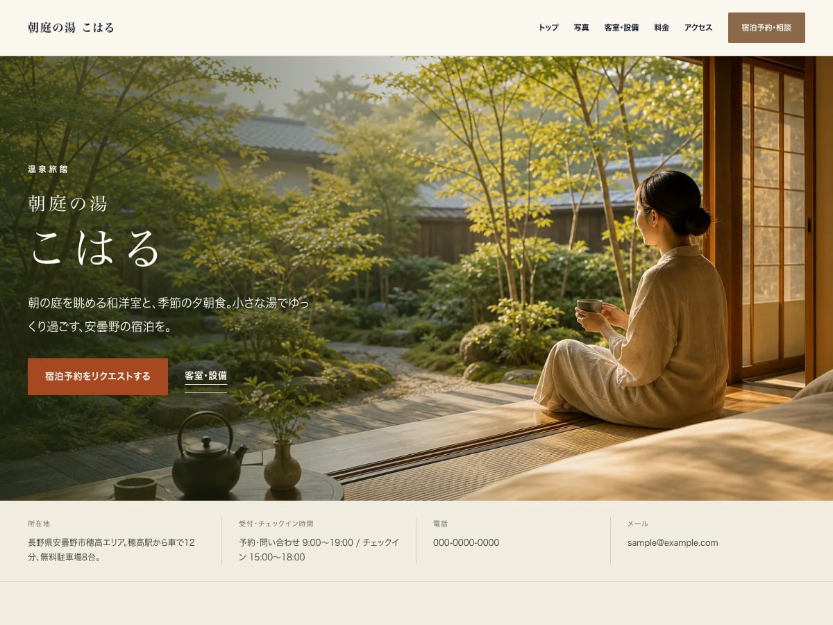 温泉宿・旅館向けサンプルサイトの画面