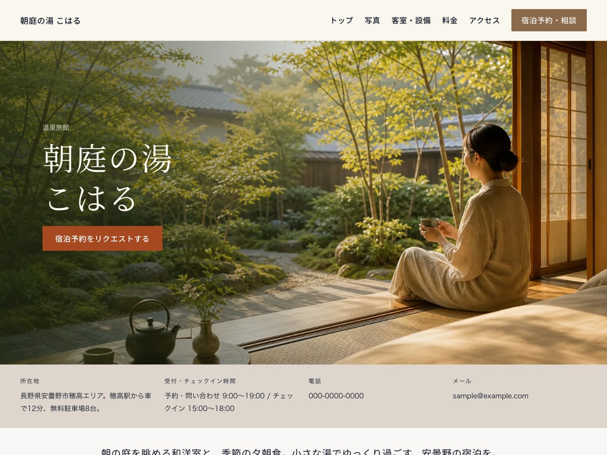 温泉宿・旅館向けサンプルサイトの画面