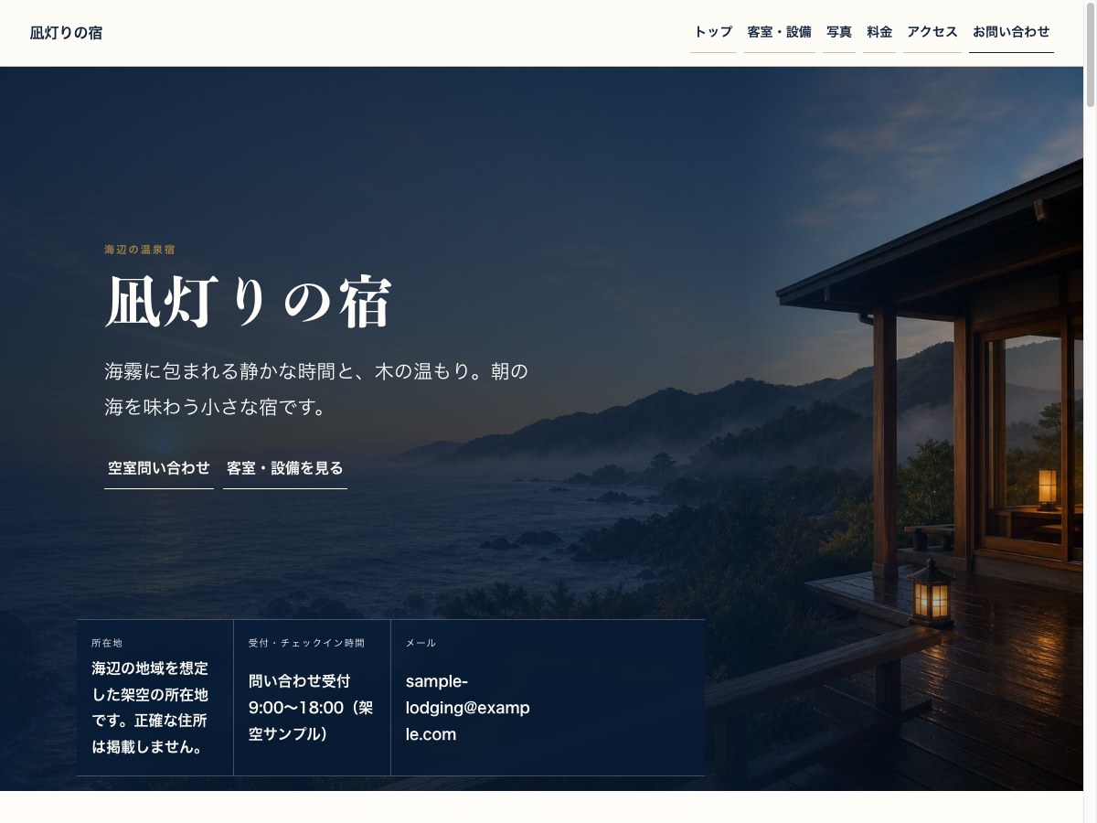 温泉宿・旅館向けサンプルサイトの画面