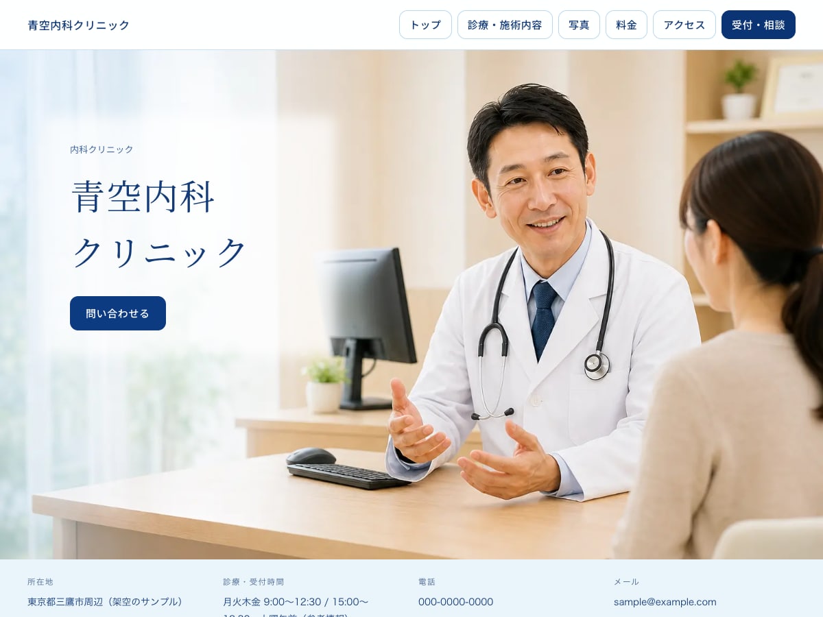 内科クリニック向けサンプルサイトの画面